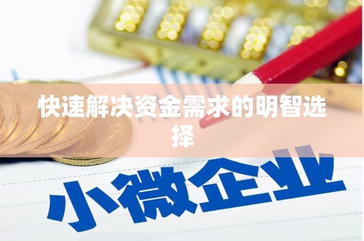 山西快速解决资金需求的明智选择