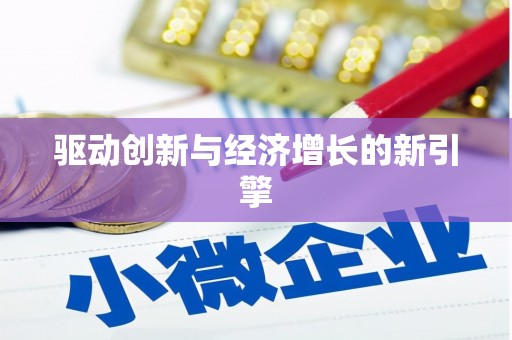 山西驱动创新与经济增长的新引擎
