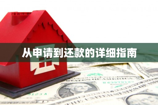 山西从申请到还款的详细指南