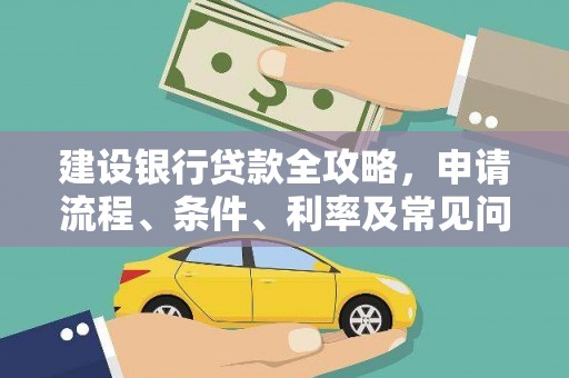 山西建设银行贷款全攻略，申请流程、条件、利率及常见问题解答