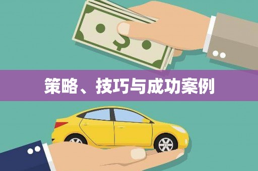 山西策略、技巧与成功案例