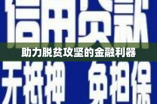 山西助力脱贫攻坚的金融利器