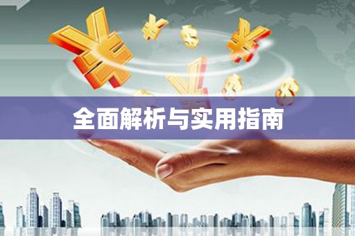山西全面解析与实用指南