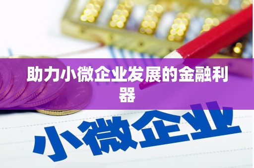山西助力小微企业发展的金融利器