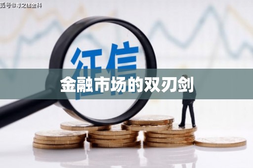 山西金融市场的双刃剑