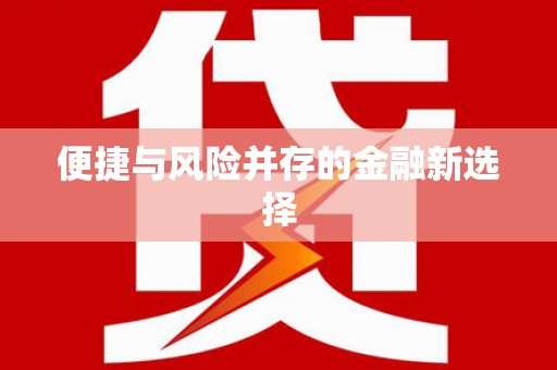 山西便捷与风险并存的金融新选择