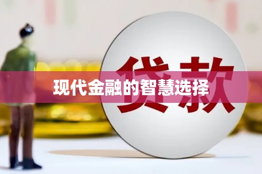 山西现代金融的智慧选择