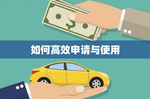 山西如何高效申请与使用