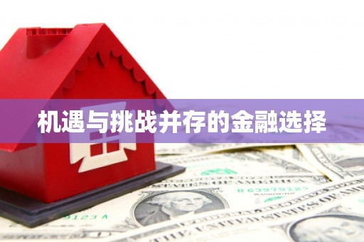 山西机遇与挑战并存的金融选择