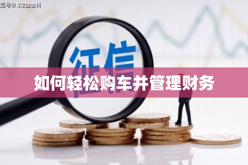 山西如何轻松购车并管理财务