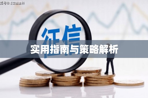 山西实用指南与策略解析