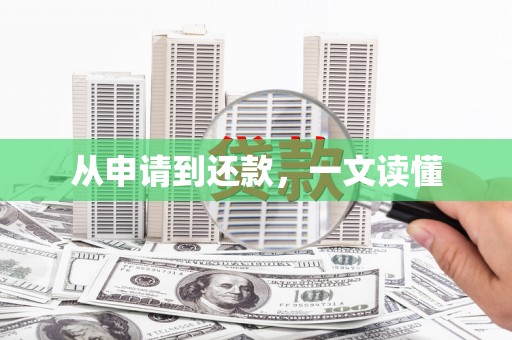 山西从申请到还款，一文读懂