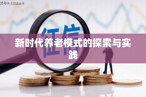 山西新时代养老模式的探索与实践