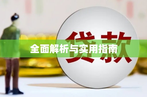 山西全面解析与实用指南