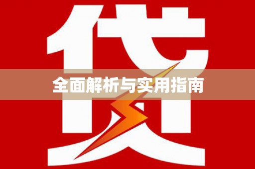 山西全面解析与实用指南