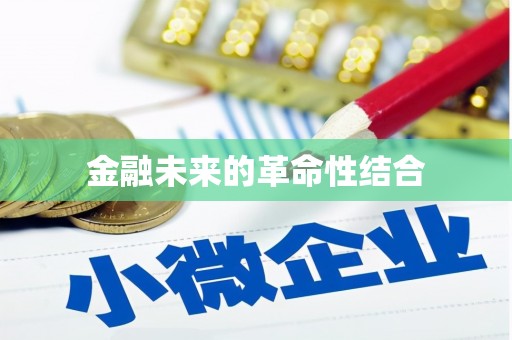 山西金融未来的革命性结合