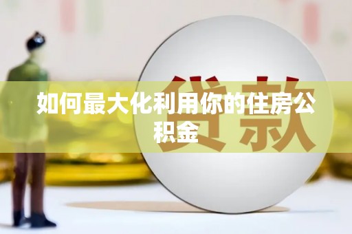 山西如何最大化利用你的住房公积金
