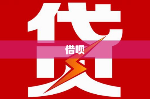 山西借呗