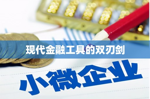 山西现代金融工具的双刃剑