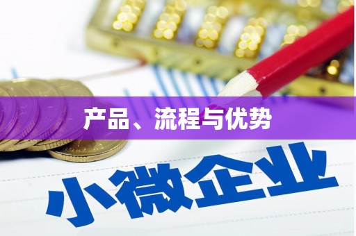 山西产品、流程与优势
