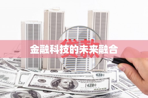 山西金融科技的未来融合