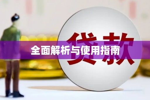 山西全面解析与使用指南