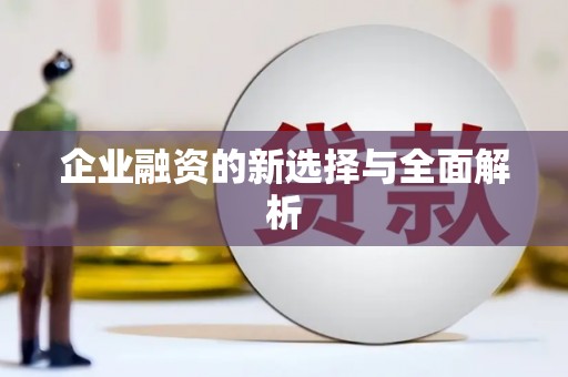 山西企业融资的新选择与全面解析