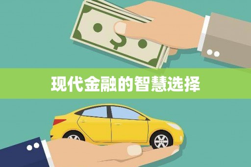 山西现代金融的智慧选择