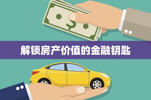 山西解锁房产价值的金融钥匙