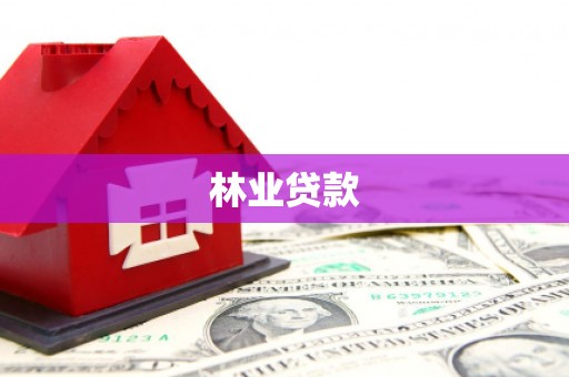 山西林业贷款