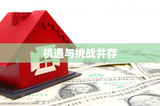 山西机遇与挑战并存