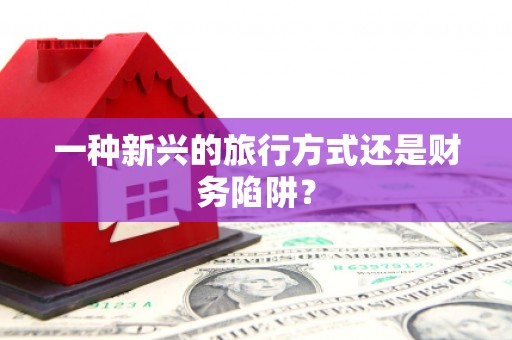 山西一种新兴的旅行方式还是财务陷阱？