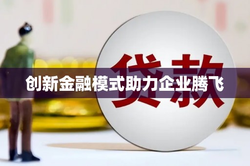 山西创新金融模式助力企业腾飞