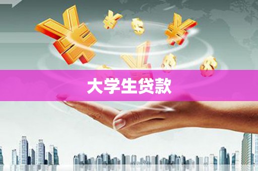 山西大学生贷款
