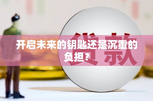 山西开启未来的钥匙还是沉重的负担？