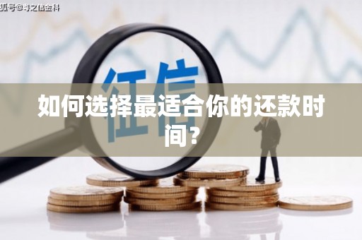 山西如何选择最适合你的还款时间？