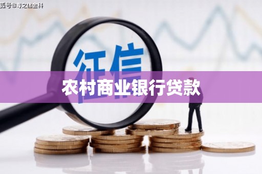 山西农村商业银行贷款