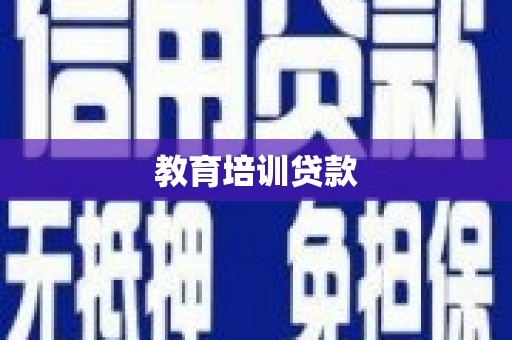 山西教育培训贷款
