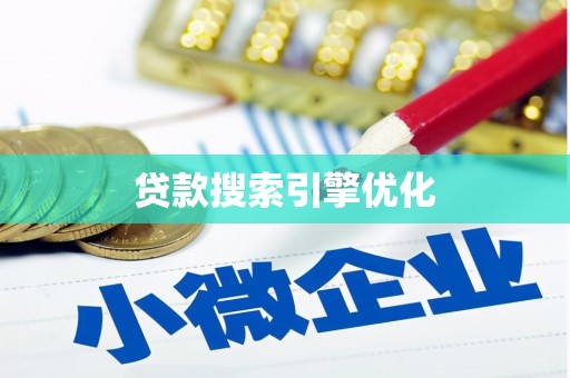 山西贷款搜索引擎优化