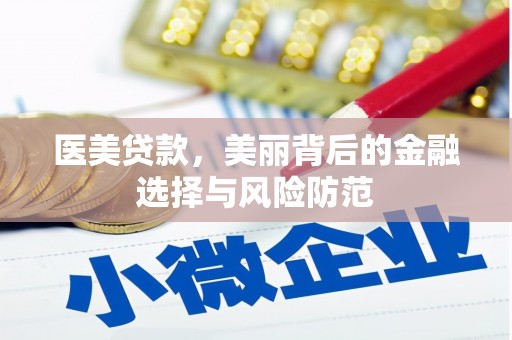 山西医美贷款，美丽背后的金融选择与风险防范