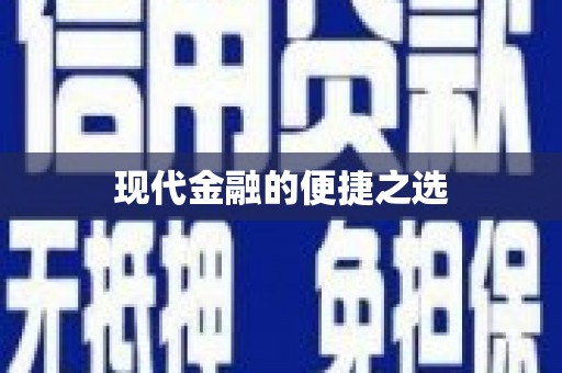 山西现代金融的便捷之选