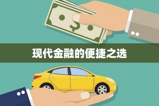山西现代金融的便捷之选