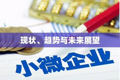 山西现状、趋势与未来展望