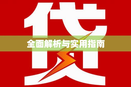 山西全面解析与实用指南