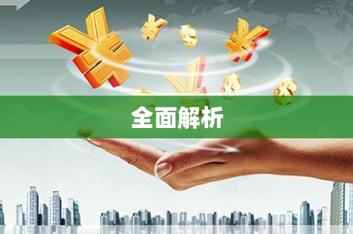 山西全面解析