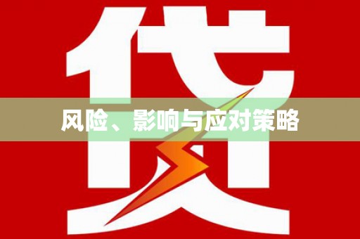 山西风险、影响与应对策略