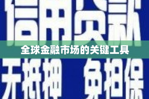 山西全球金融市场的关键工具