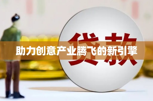山西助力创意产业腾飞的新引擎