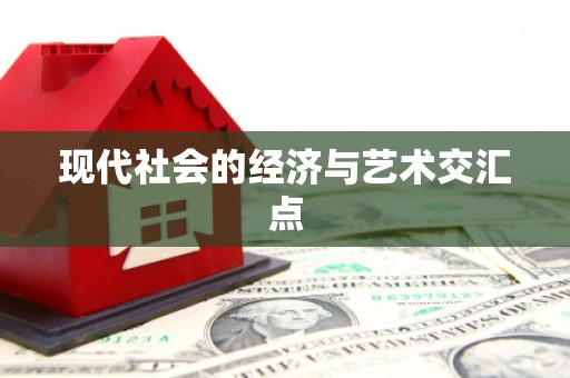 山西现代社会的经济与艺术交汇点