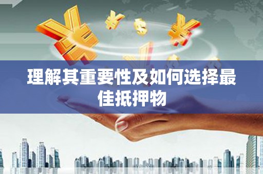 山西理解其重要性及如何选择最佳抵押物
